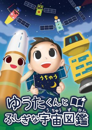 ゆうたくんと宇宙図鑑