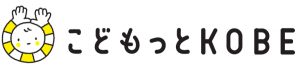 こどもっと神戸