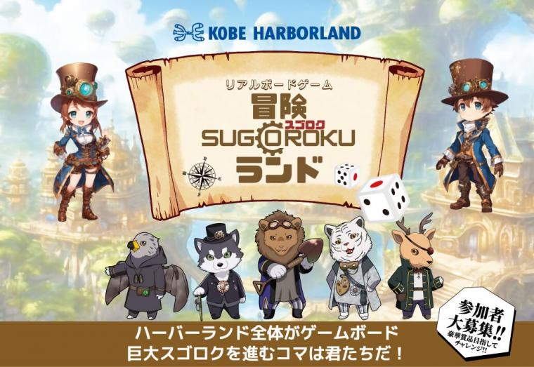 リアルボードゲーム「冒険 SUGOROKU ランド」