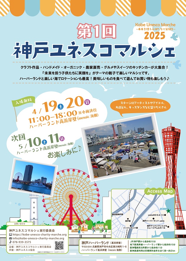 神戸ユネスコマルシェ