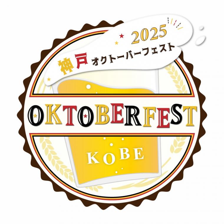 神戸オクトーバーフェスト2025