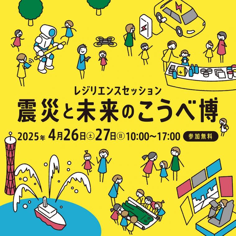 レジリエンスセッション 震災と未来のこうべ