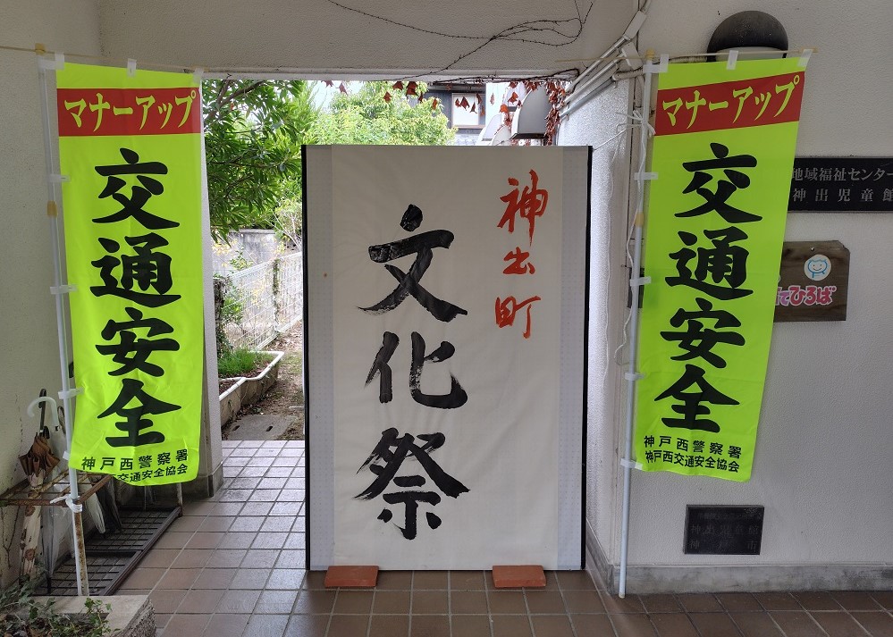 神出町文化祭
