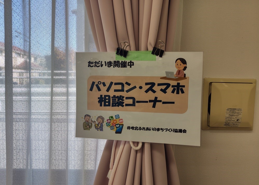 パソコン・スマホ相談コーナーの貼紙