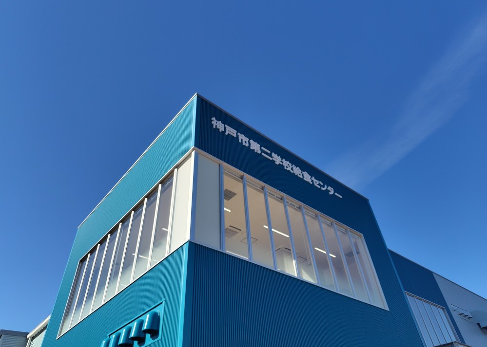 神戸市第二学校給食センター