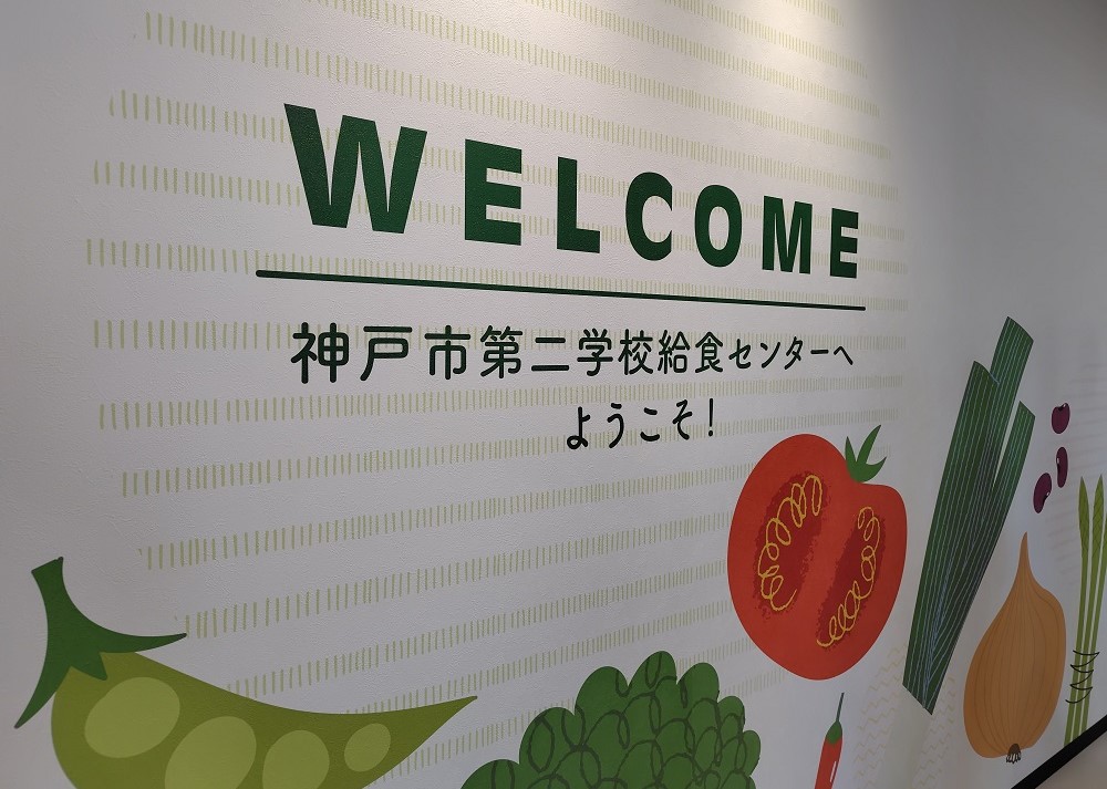 神戸市第二学校給食センター
