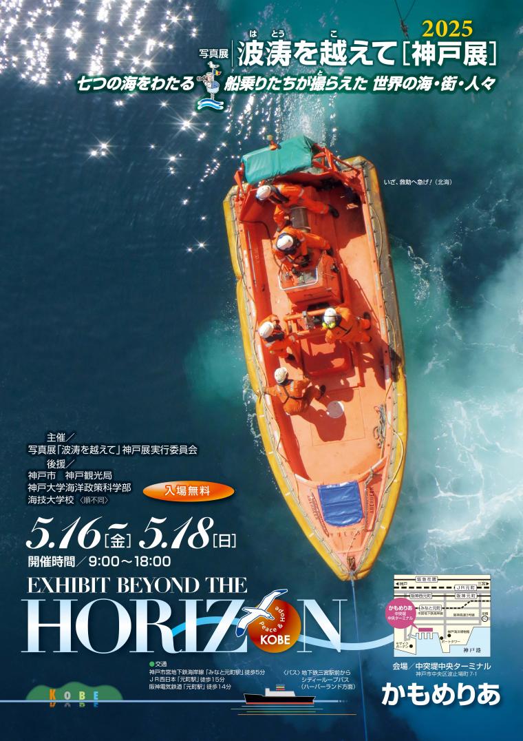 波涛を越えて