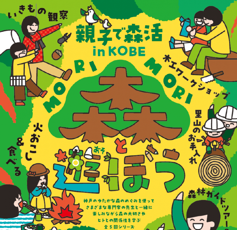 親子で森活inKOBE森と遊ぼうキービジュアル