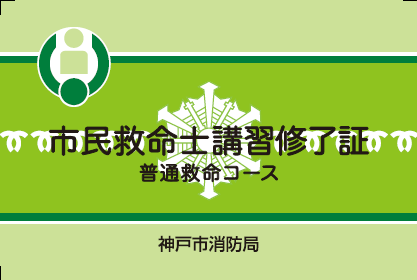 普通救命コース