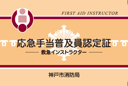 応急手当普及員