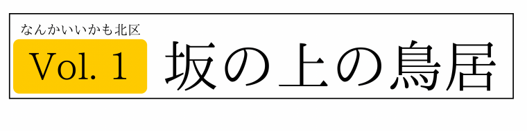 坂の上の鳥居