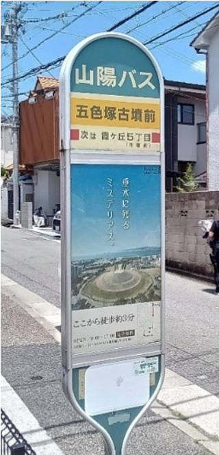 山陽バス五色塚古墳前停留所