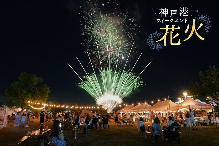 神戸港ウィークエンド花火