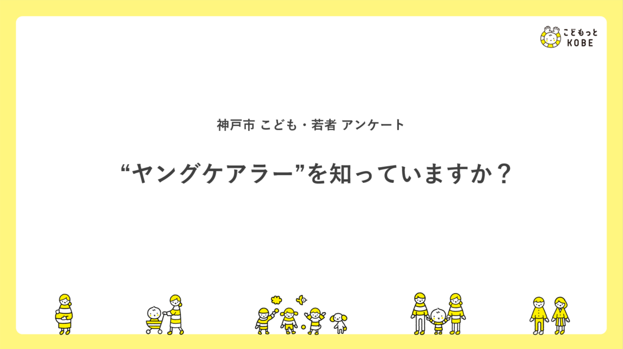 ヤングケアラーを知っていますか