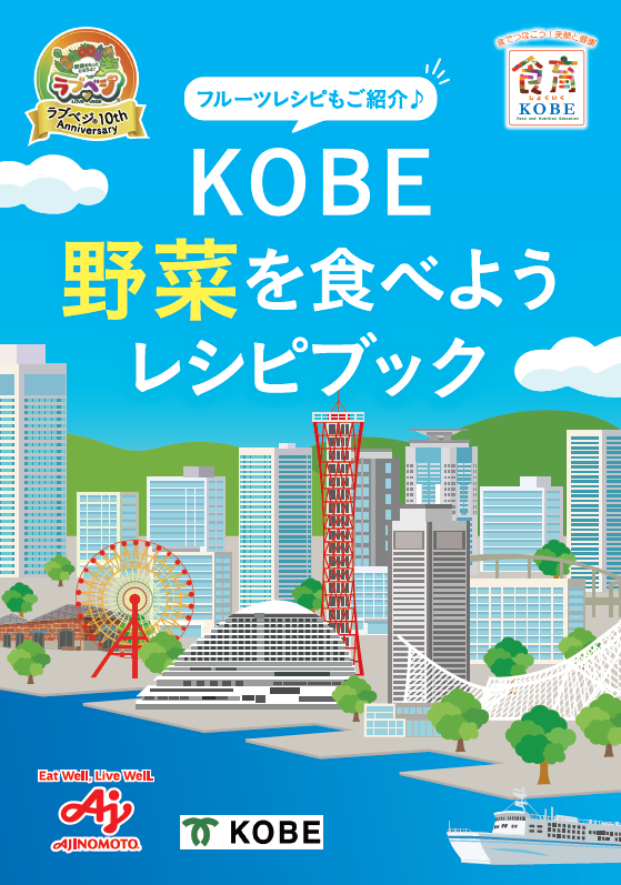 KOBE野菜を食べようレシピブック表紙
