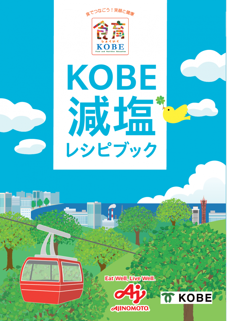 KOBE減塩レシピブック表紙