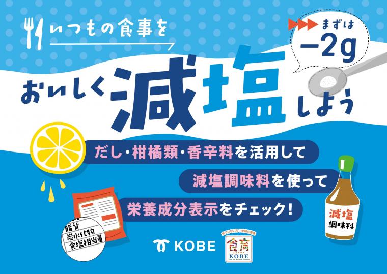 啓発POP（減塩）