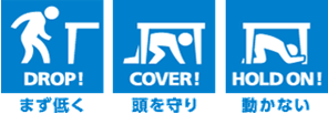 地震発生時の「3つの安全行動」まず低く、頭を守り、動かない