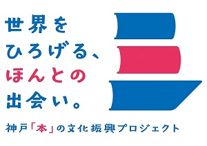 神戸「本」の文化振興プロジェクト