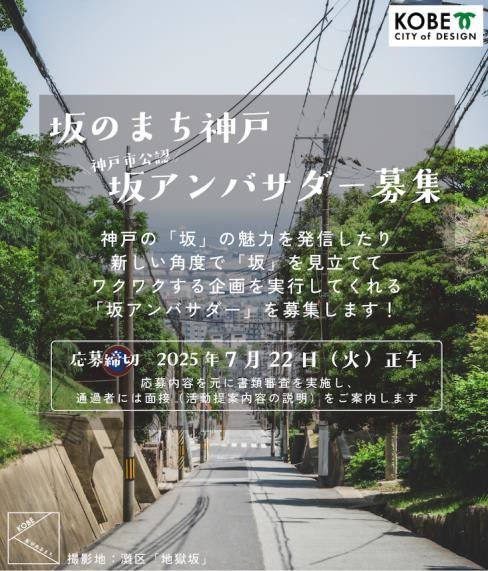 坂アンバサダー募