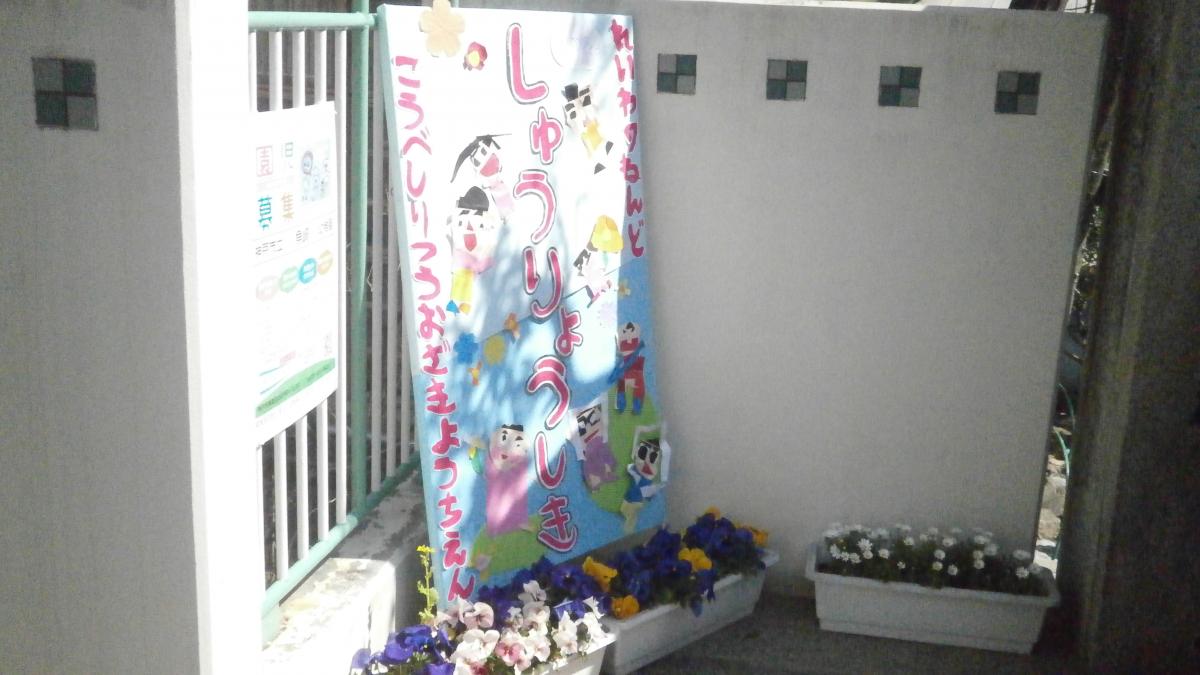 魚崎幼稚園修了証書授与式