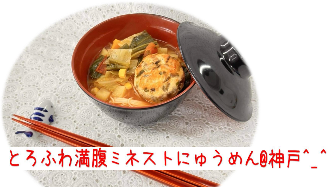 ふわとろ満腹ミネストにゅうめん＠神戸^_^