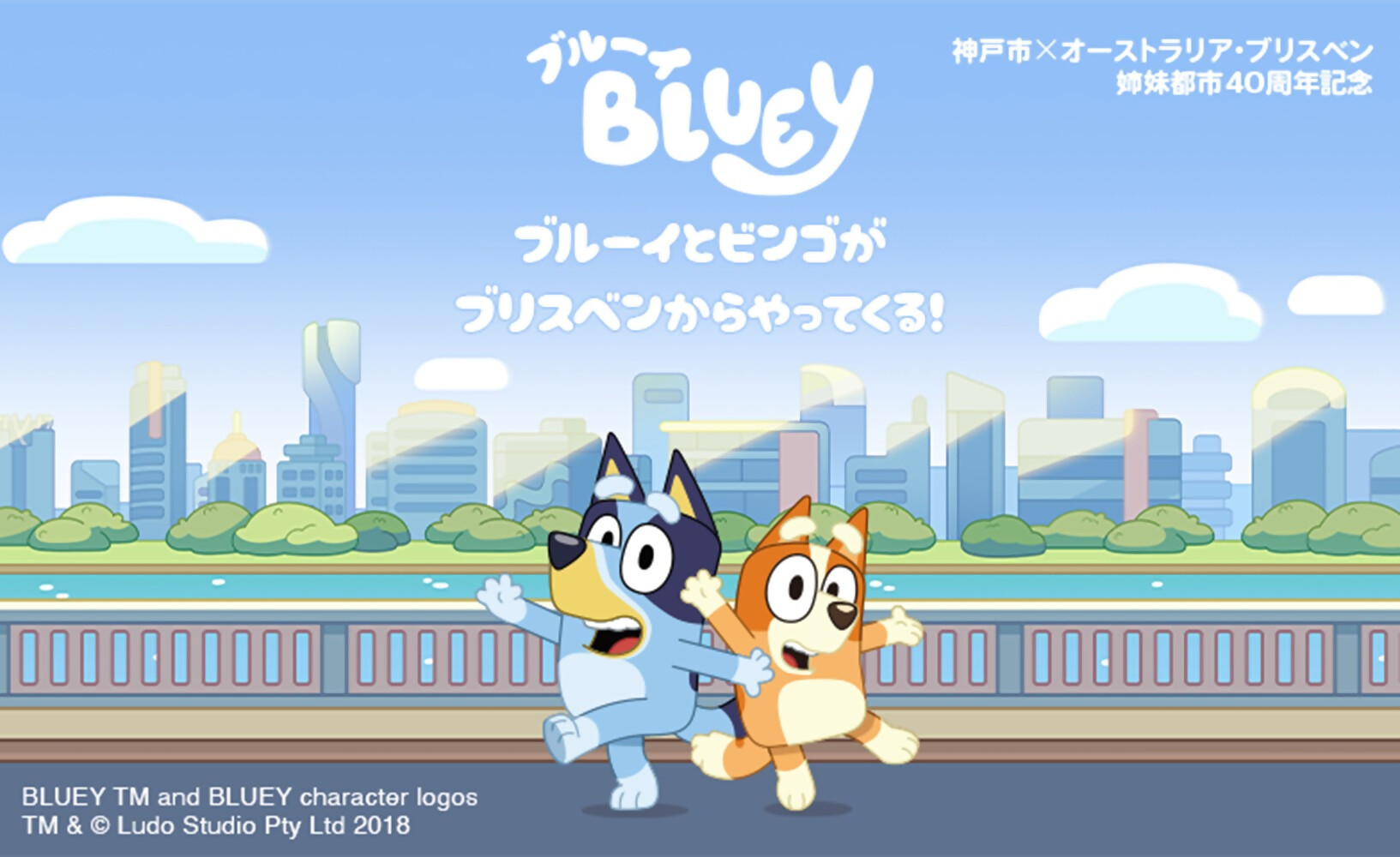 ブリスベン市を背景にブルーイとビンゴが描かれたメインビジュアル
