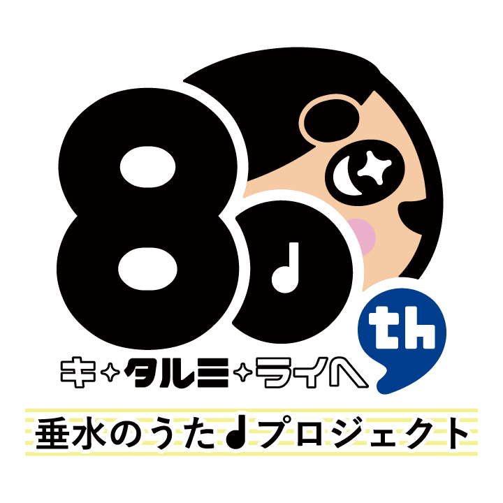 垂水のうたプロジェクトロゴ