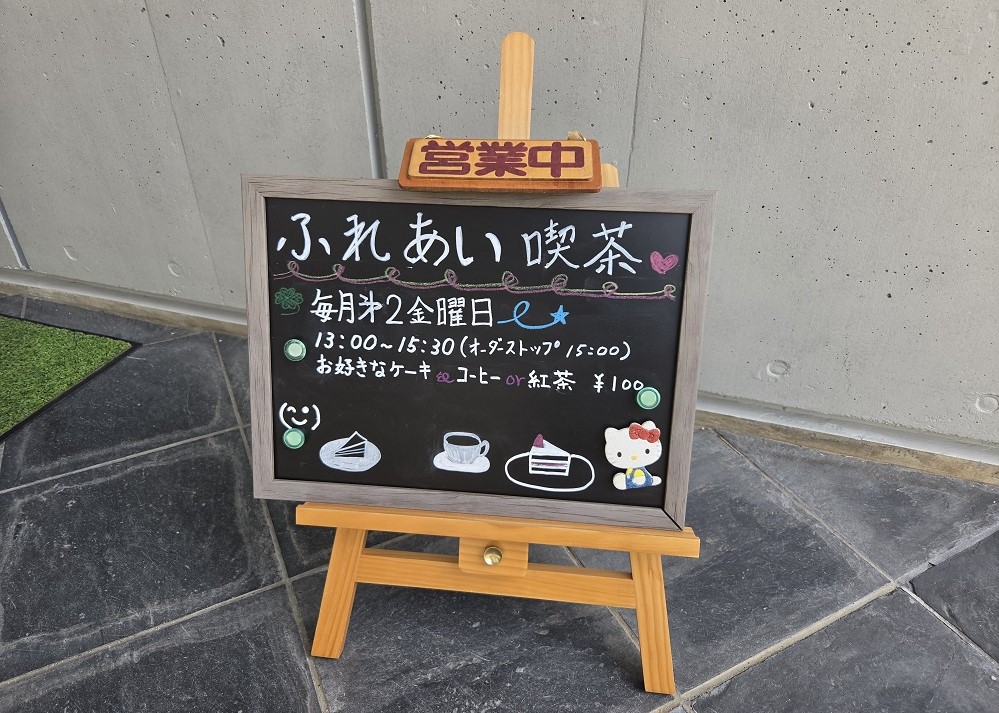 ふれあい喫茶の看板