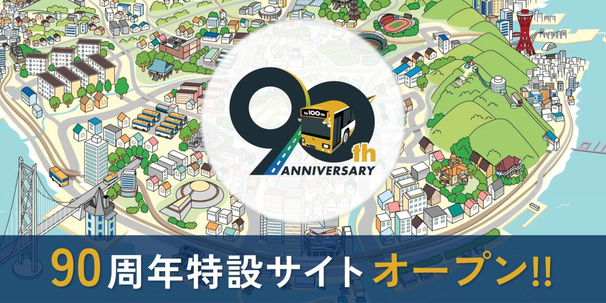 山陽バス90周年ホームページ