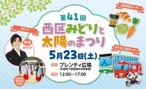 41回西区みどりと太陽のまつりバナー