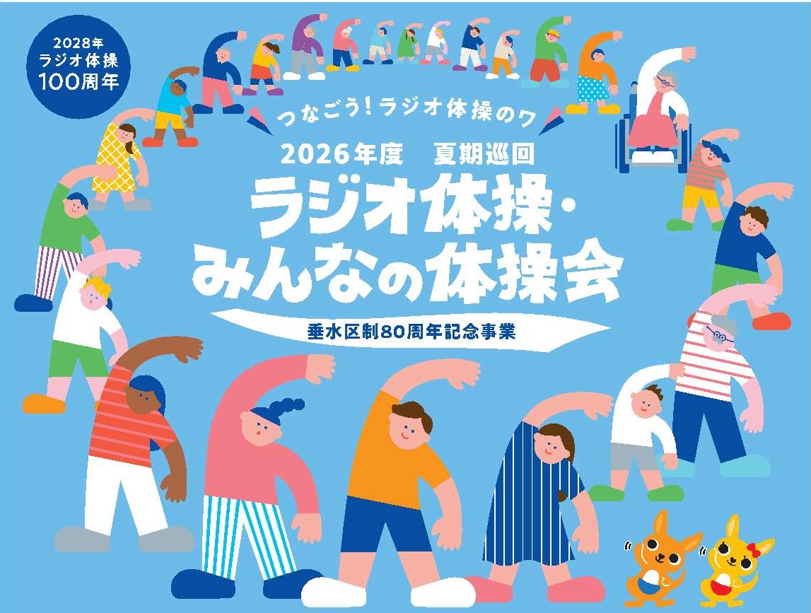 ラジオ体操・みんなの体操会