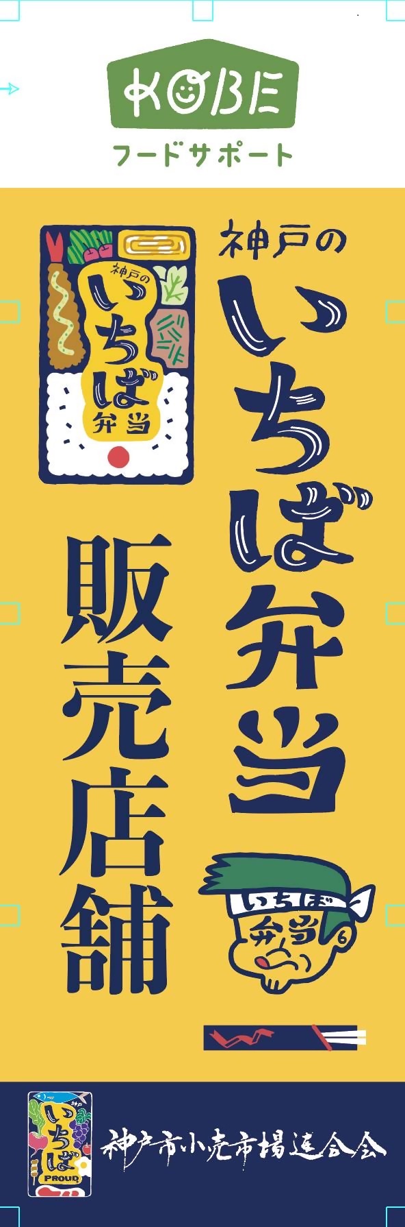 いちば弁当のぼり