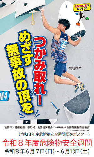 2026年度危険物安全週間推進ポスター