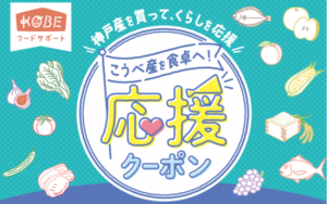 応援クーポン