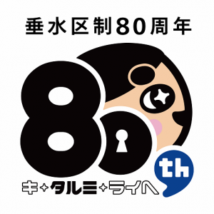 垂水区制80周年記念