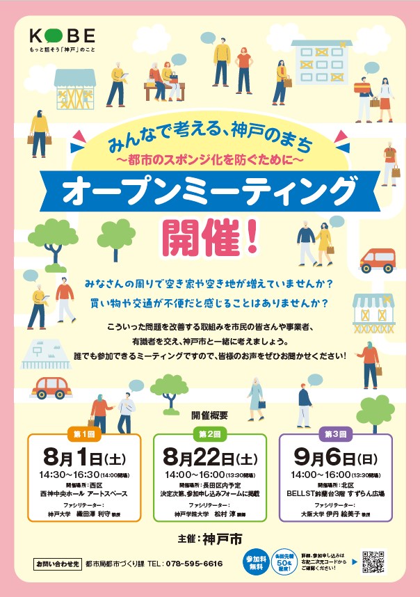 みんなで考える、神戸のまち オープンミーティング