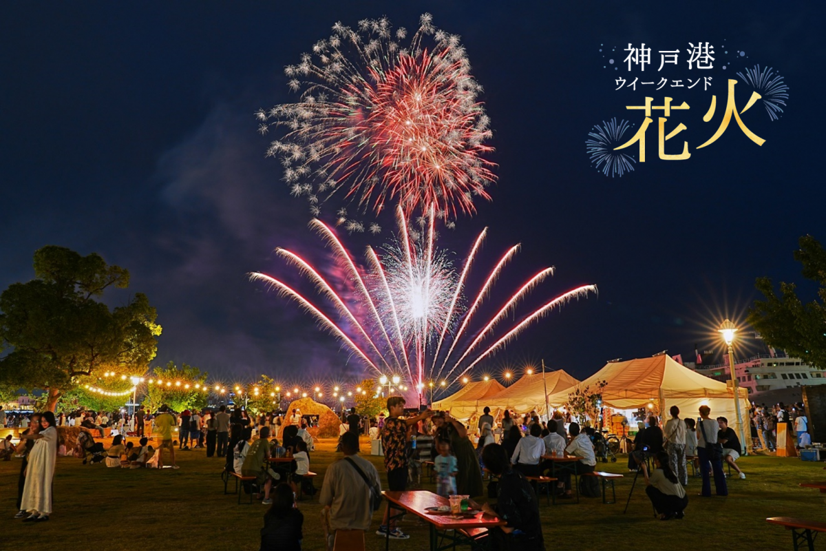 神戸港ウィークエンド花火