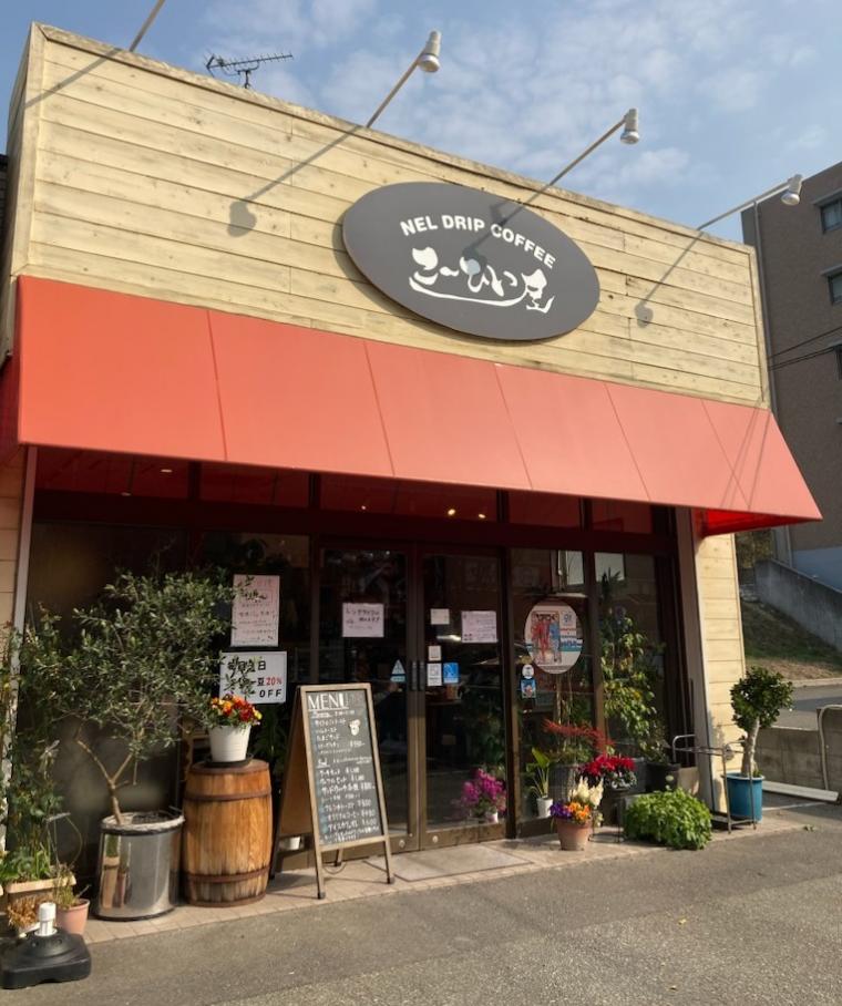 ②ネルドリップコーヒー　こーひい屋