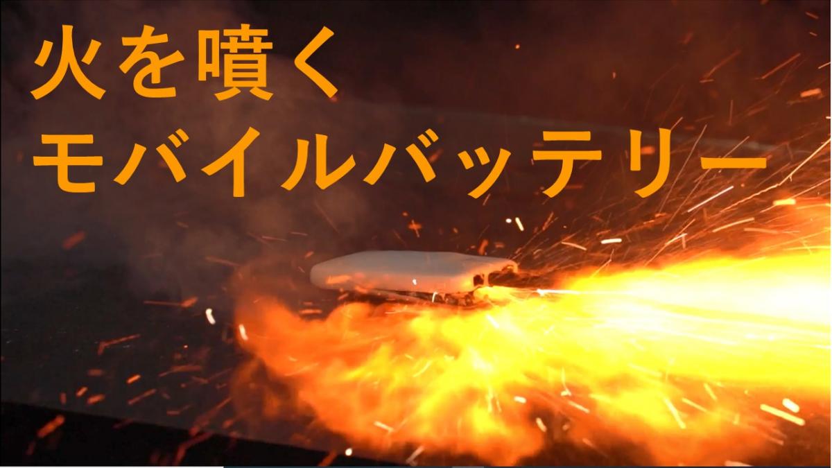 火を噴くモバイルバッテリー