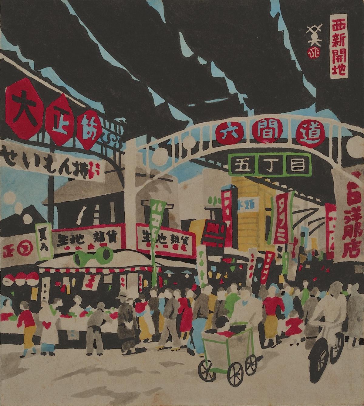 川西 英《西新開地》