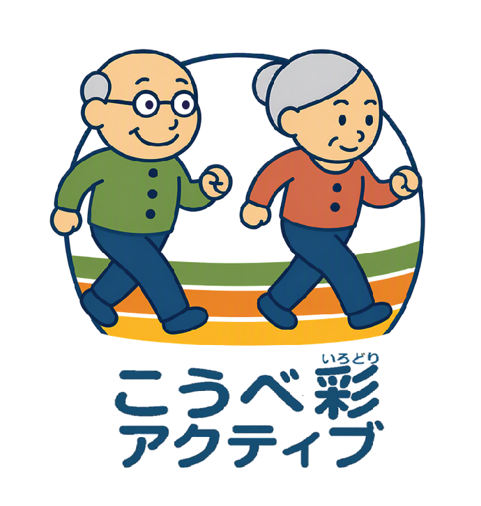 こうべ彩アクティブ
