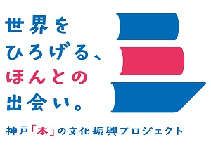 世界をひろげるほんとの出会い