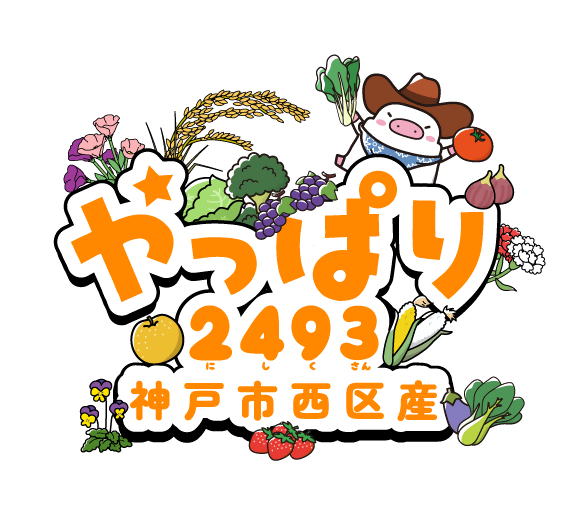 やっぱり西区産キャンペーンのロゴ