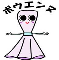 ボウエンヌ