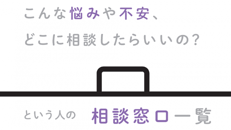 相談窓口一覧2025