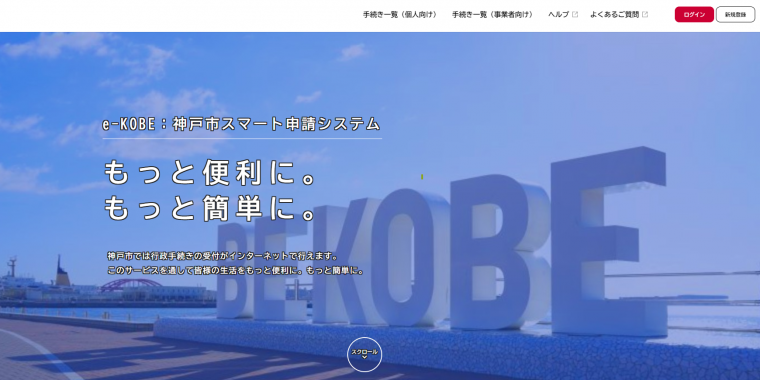 e-KOBEスマート申請システム